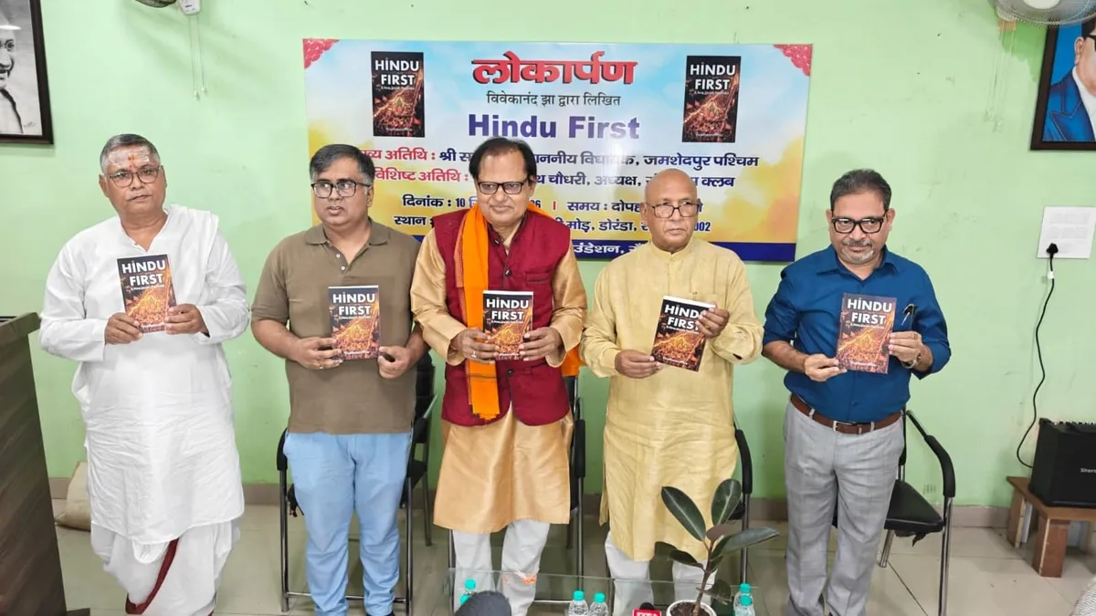 ‘हिंदू फर्स्ट’ पुस्तक के विमोचन पर सरयू राय बोले- हिंदुत्व को जाने बिना आलोचना उचित नहीं